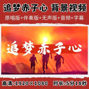 追梦赤子心背景视频GALA歌曲伴奏字幕年会演出LED大屏幕高清素材