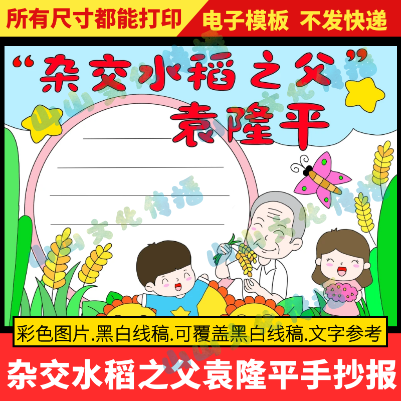 杂交水稻之父袁隆平手抄报模版致敬纪念中国杰出人物故事电子版