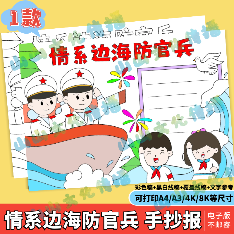 情系边海防官兵手抄报模版电子版致敬英雄爱国爱党手工DIY贺卡