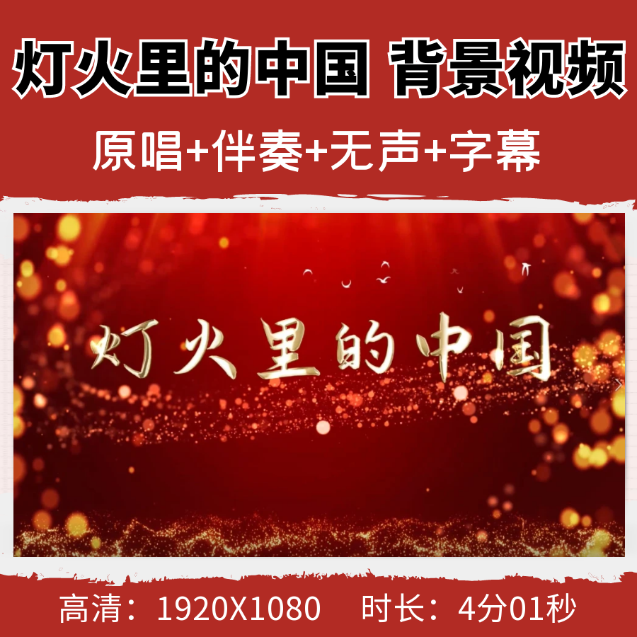 灯火里的中国背景视频伴奏年会舞蹈演出表演led舞台晚会素材