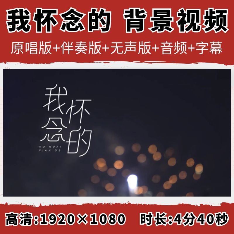 我怀念的背景视频孙燕姿歌曲配乐伴奏字幕舞台晚会舞蹈led大屏幕