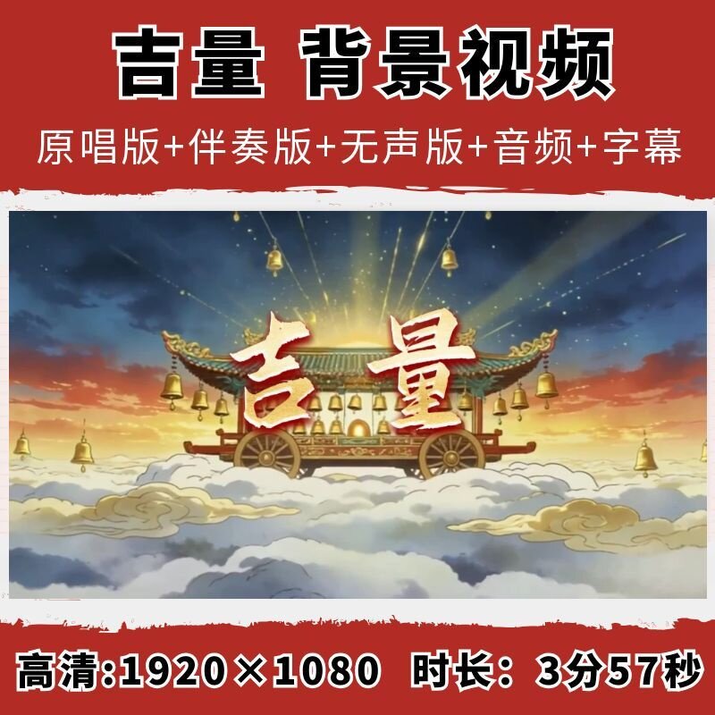 吉量春晚歌曲MV伴奏MP3音乐舞蹈卡通马LED背景视频素材