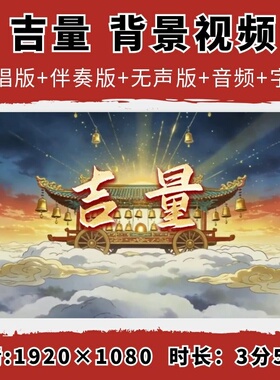 吉量春晚歌曲MV伴奏MP3音乐舞蹈卡通马LED背景视频素材