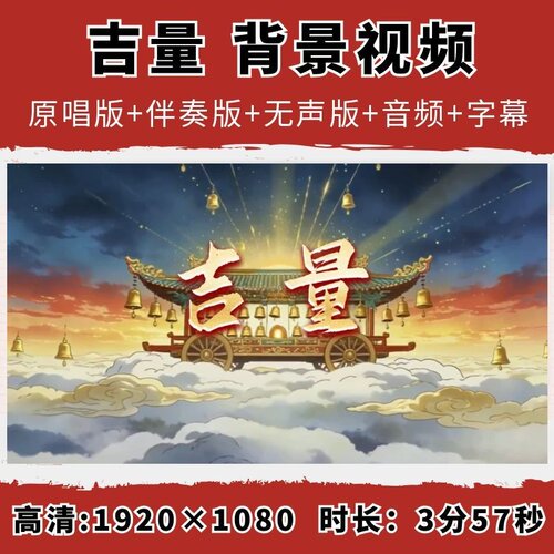 吉量春晚歌曲MV伴奏MP3音乐舞蹈卡通马LED背景视频素材