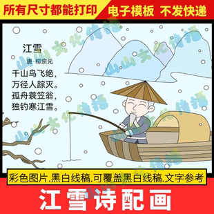 江雪诗配画手抄报模板古诗配画配图绘画儿童画二年级小学生小报