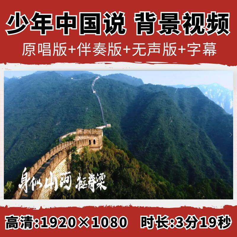 少年中国说背景视频张杰歌曲MV伴奏字幕爱党爱国Led大屏幕素材