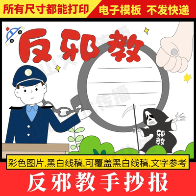 反邪教抄报模板反邪教宣传主题小报电子版抵制打击邪教组织小学生