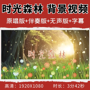 时光森林背景视频李昕融伴奏字幕舞蹈表演演出舞台led大屏幕素材