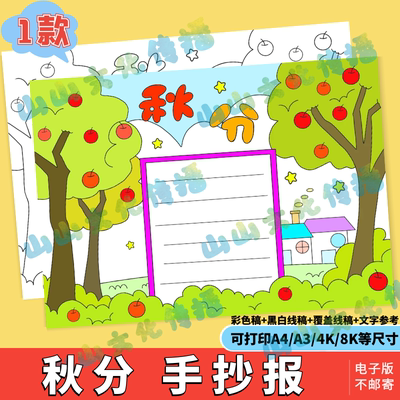 秋分手抄报模版电子版传统节日二十四节气秋收秋天气候习俗小报