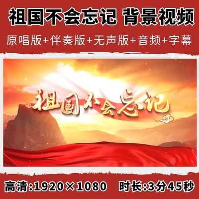 祖国不会忘记歌曲伴奏字幕红歌爱国演出大合唱LED大屏幕背景视频