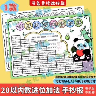 20二十以内数的进位加法手抄报模版电子版一年级数学主题小报线稿