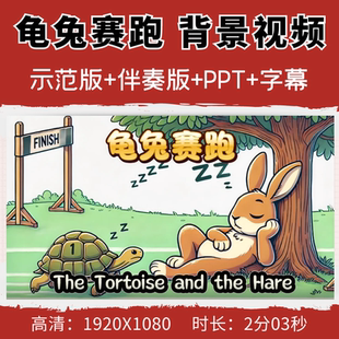 龟兔赛跑背景视频英语讲故事英语演讲中英字幕文稿音频PPT