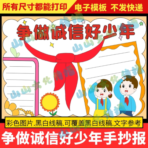 争做诚信好少年手抄报模版讲诚信守信中华传统美德守信用电子版