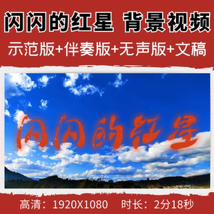 闪闪的红星背景视频革命小英雄潘东子运盐红色朗诵伴奏素材