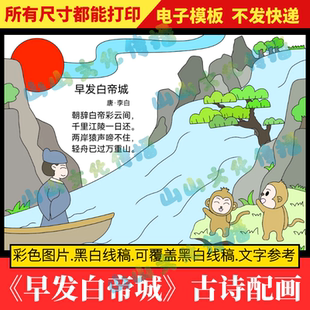 早发白帝城诗配画手抄报模版电子版小报古诗配画配图儿童画二年级