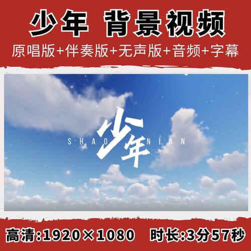 ·少年背景视频歌曲伴奏字幕梦然青春励志演唱表演舞台LED大屏幕