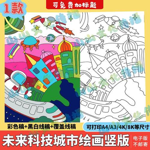 城市科技科幻画模版电子版未来宇宙太空火箭飞船绘画手抄报竖版