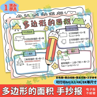 多边形的面积手抄报模版电子版数学五年级五上册第六单元小报线稿