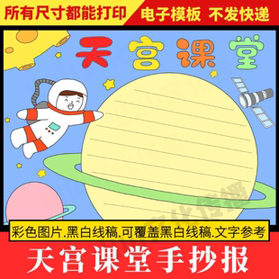 天宫课堂手抄报模板小学生绘画小报科技航天航空知识主题电子版