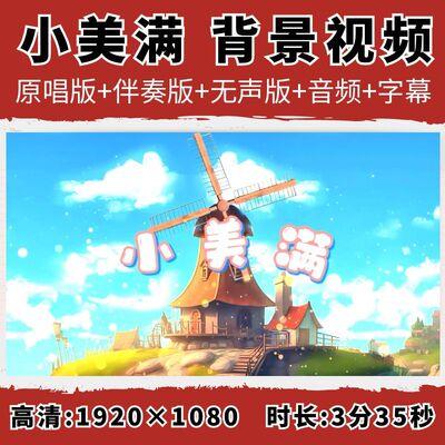 小美满背景视频周深歌曲原唱伴奏字幕舞台表演晚会演出led大屏幕