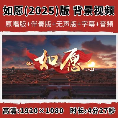 如愿背景视频王菲红色爱国歌曲音乐歌词字幕MV伴奏MP3党建版