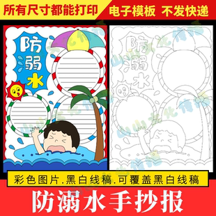 防溺水手抄报模版暑假假期安全教育知识电子版小报竖版线稿可打印