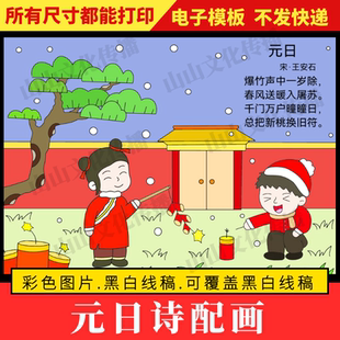 元日诗配画手抄报模板古诗配画绘画儿童画新年元旦过年三年级小报