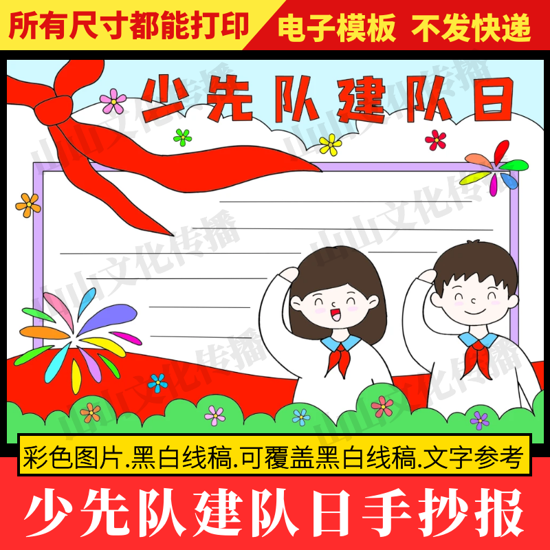 少先队建队日手抄报模板红领巾入队小报先锋队知识主题小学生线稿