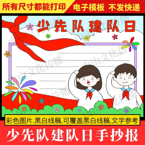 少先队建队日手抄报模板红领巾入队小报先锋队知识主题小学生线稿