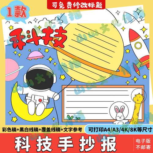 科技未来绘画模版电子版探索宇宙航空太空航天手抄报与科学同行