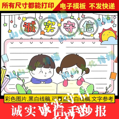 诚实守信手抄报模版中华传统美德守信用讲诚信教育主题电子版小报