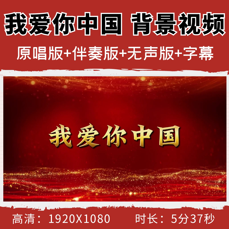 我爱你中国背景视频汪峰歌曲伴奏字幕合唱节目演出表演LED大屏幕