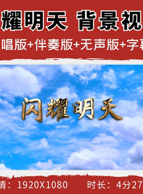 闪耀明天背景视频儿童少先队合唱歌曲伴奏led大屏幕六一节目素材