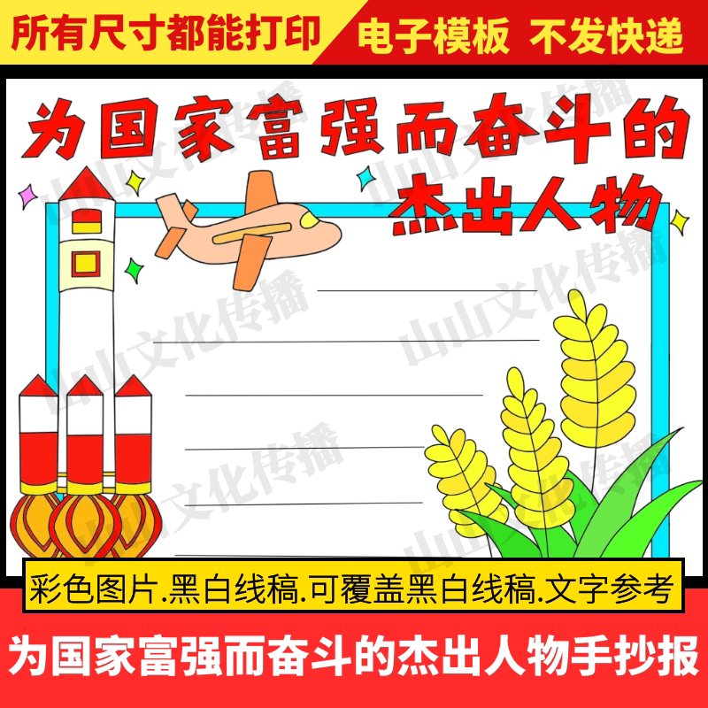 为国家富强而奋斗的杰出人物手抄报模版中国杰出人物电子版小报