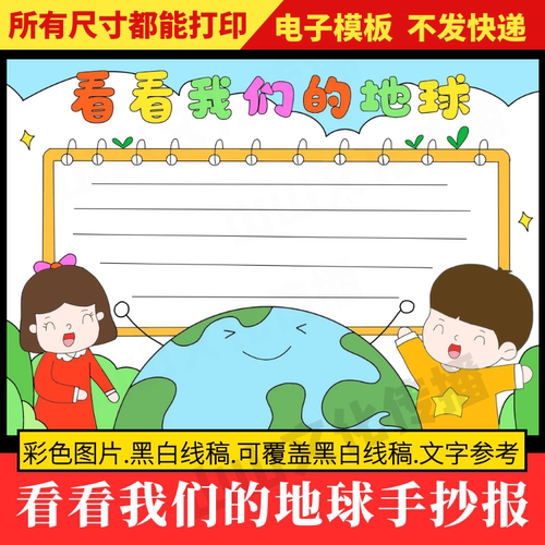 看看我们的地球手抄报模板地球知识读书阅读好书推荐卡小报四年级