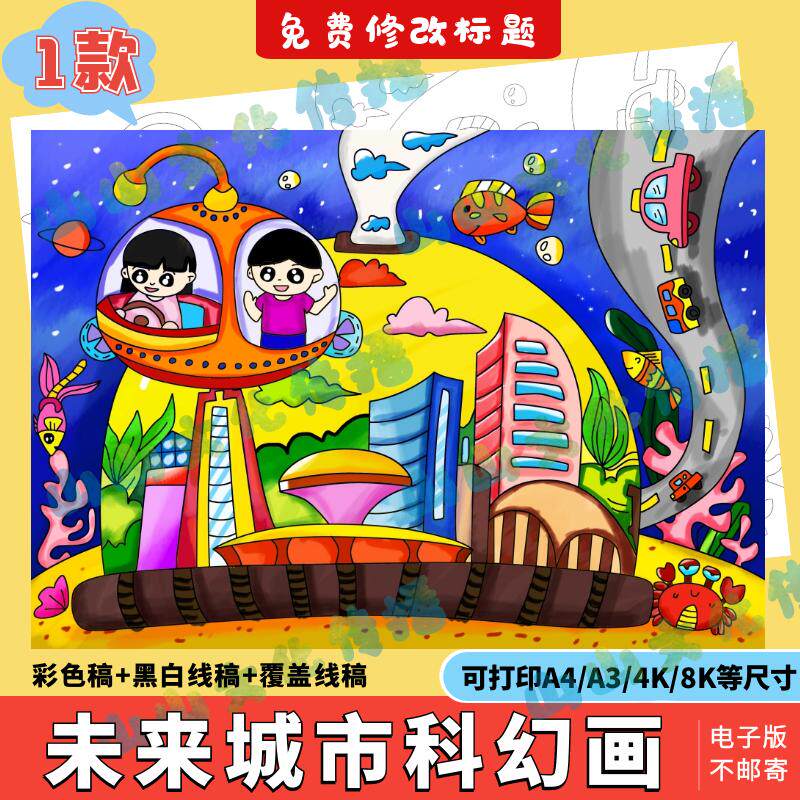未来城市科幻画绘画模版电子版科技宇宙飞船手抄报小报线稿小学生