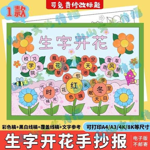 小学生语文读书识字小报模板一二年级生字开花手抄报黑白线稿a3a4