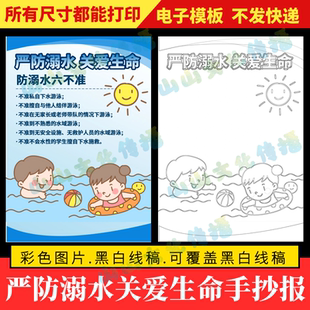严防溺水关爱生命手抄报模版珍爱生命电子版暑假假期安全小报竖版
