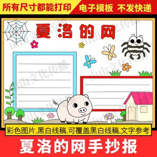 夏洛的网手抄报模板好书推荐卡读后感课外阅读小报电子版小学生