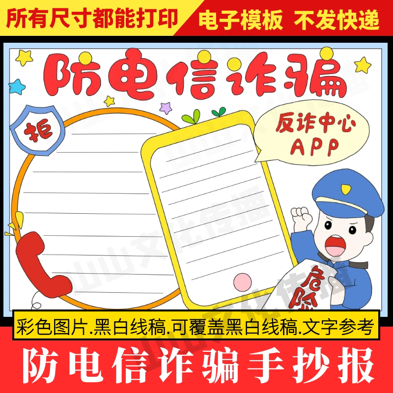 预防电信网络诈骗手抄报模板安全教育宣传主题小报电子版小学生