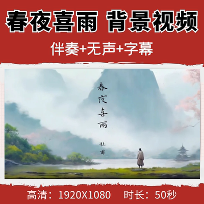 春夜喜雨背景视频古诗朗诵伴奏字幕节目演出舞台LED大屏幕素材