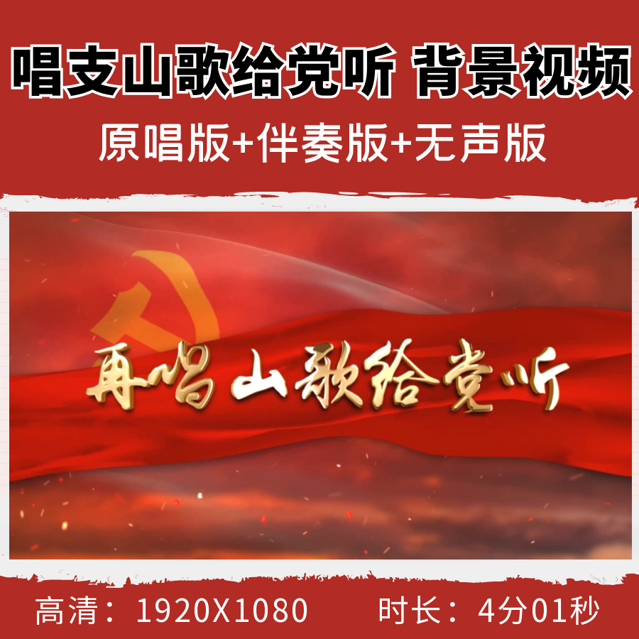 再唱山歌给党听背景视频伴奏字幕红歌建党爱国爱党节日舞台LED
