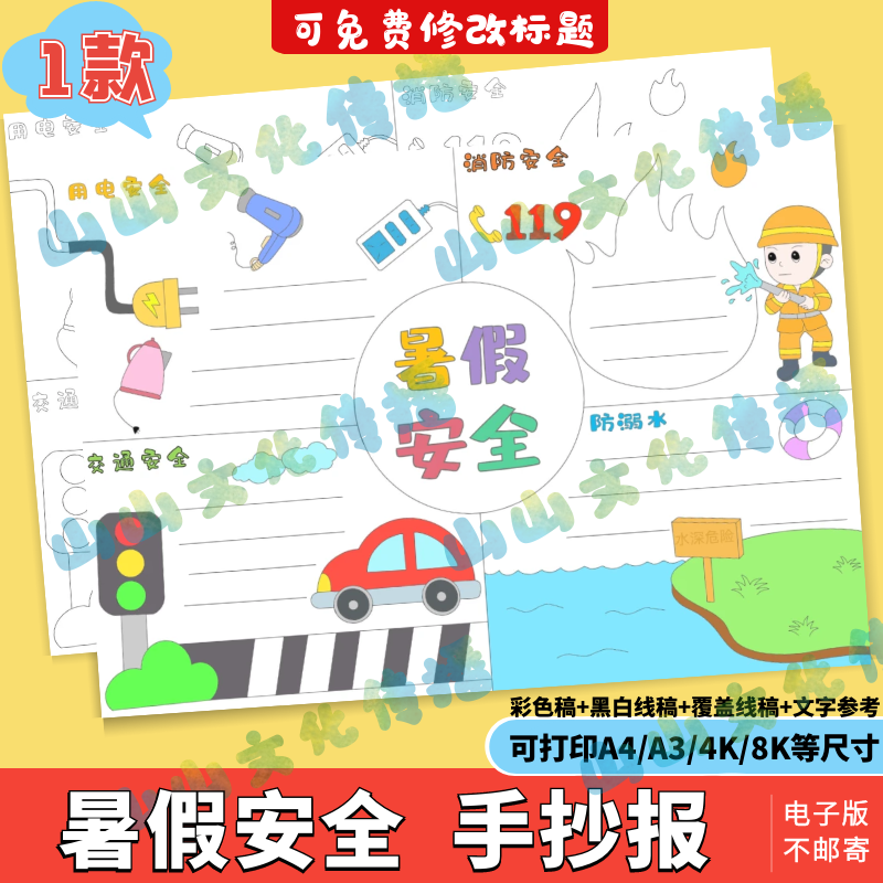 暑假安全四格画儿童画手抄报模版电子版防溺水交通消防用电安全