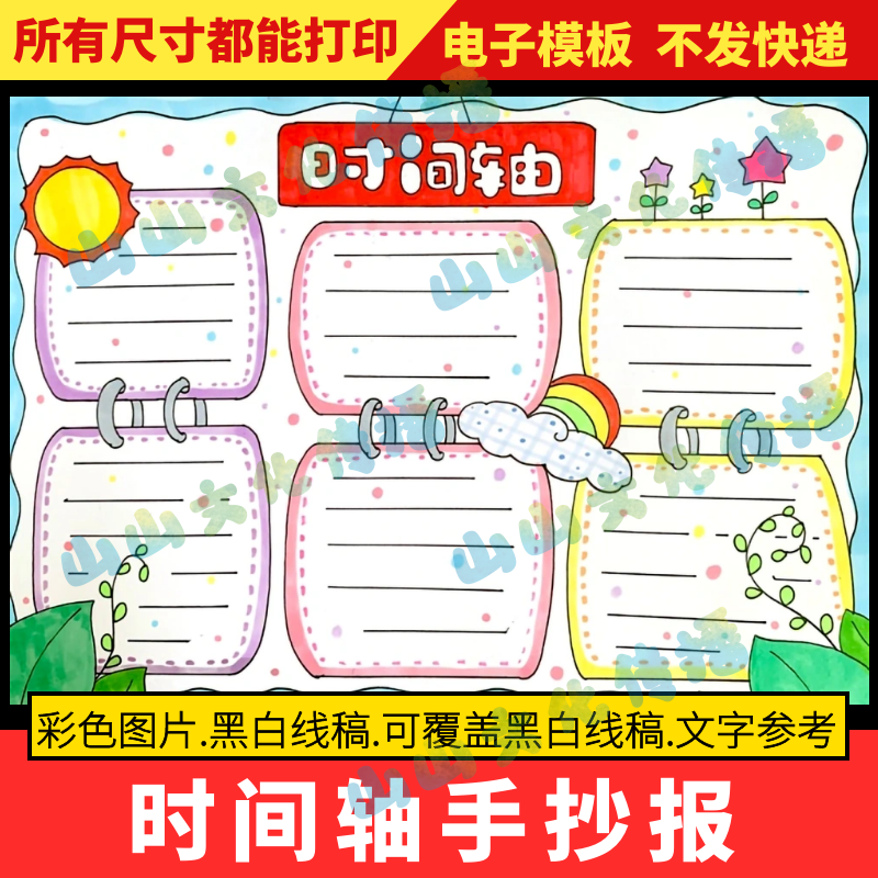 小学毕业季时光时间轴手抄报模版阅读假期计划安排表格电子版小报