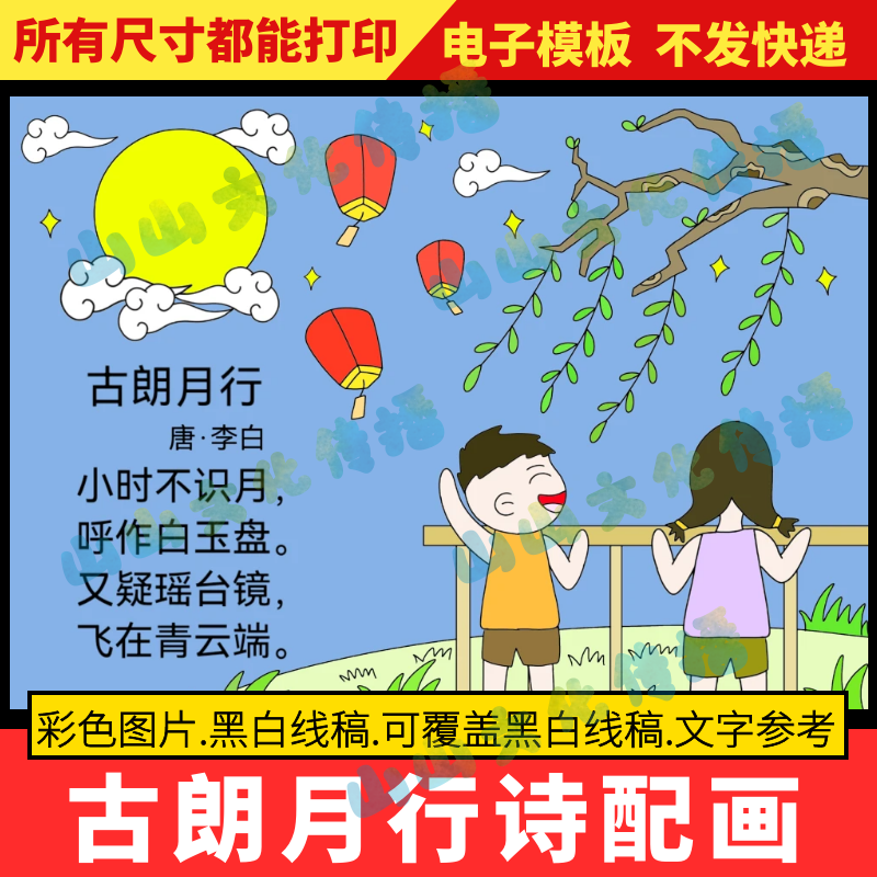 古朗月行诗配画手抄报模板古诗配画配图绘画儿童画一年级小学生