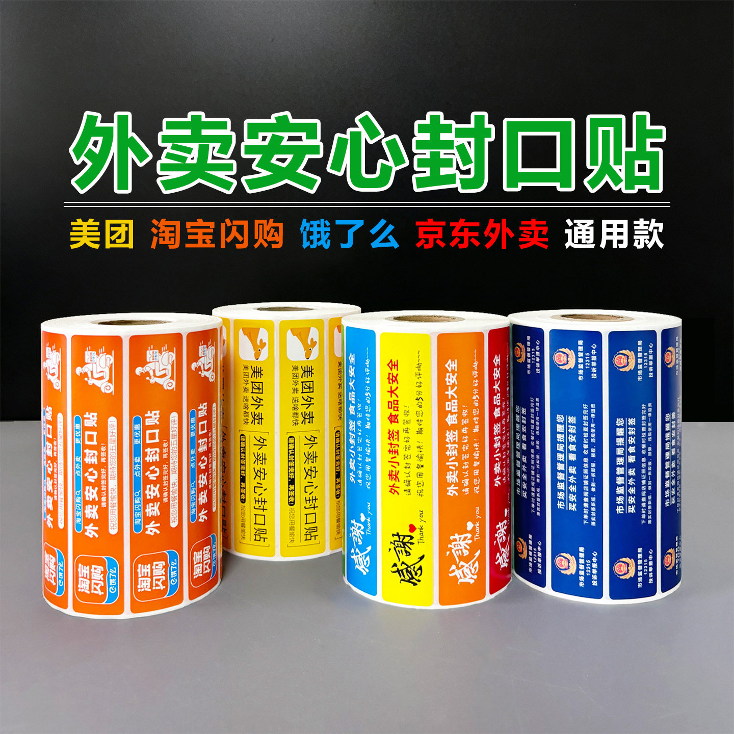 外卖封口贴美团淘宝闪购饿了么京东安心封签感谢封条食品安全标签