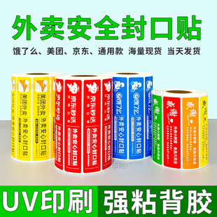 美团外卖封口贴饿了么打包袋封签防拆安心封条餐盒食品安全标签贴