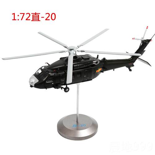 高档特尔博1:72直20直机升模型Z品20飞机模型合航金模成直-20黑鹰