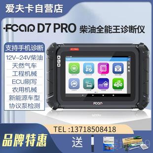 高档爱夫卡7RO柴油诊断仪发动机f7s故o障解码 器Dbd蓝牙P电脑检测