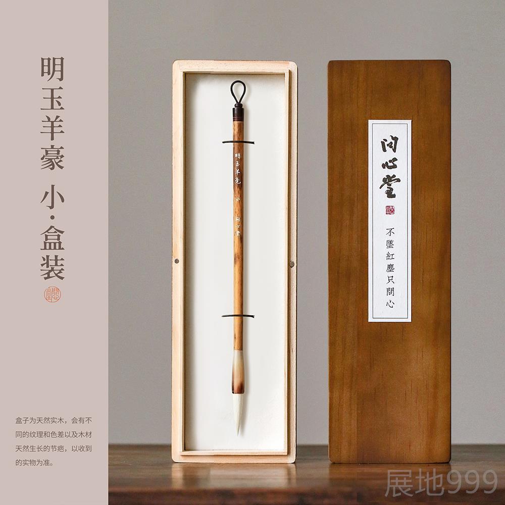 高档问心堂笔明业玉羊毫篆书隶书兼毫毛毛笔笔中楷欧颜专湖笔毛套图片